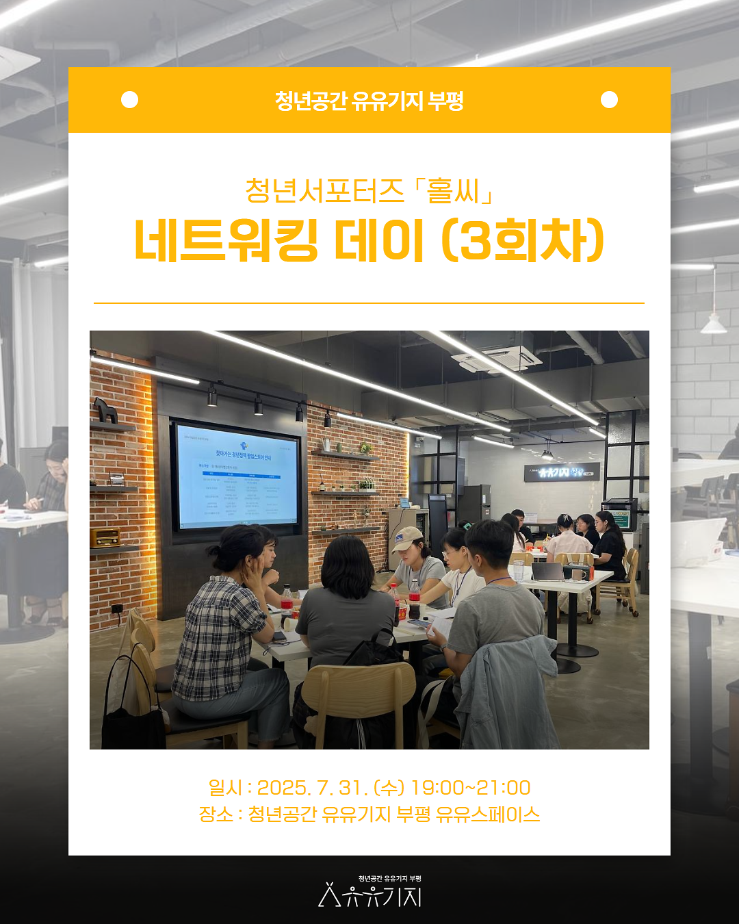 [복사본]_250731_네트워킹데이(3회차)_일반_1.png 이미지